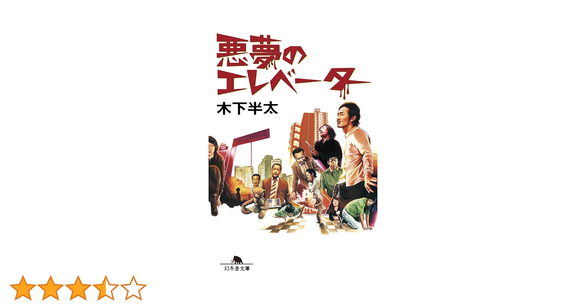【中古】 悪夢のエレベーター/幻冬舎コミックス/六本木綾 Amazon.co.jp: 悪夢のエレベーター 悪夢シリーズ (幻冬舎文庫